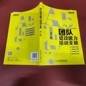 弗布克培训寓言故事游戏全案系列：团队建设能力培训全案（第3版）