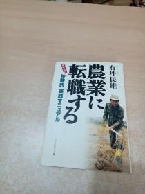 农业に転职する―失败しない体験的「実践マニュアル」