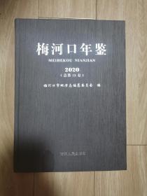 梅河口年鉴 2020（总第15卷）