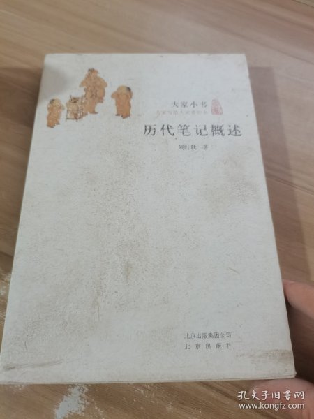 历代笔记概述