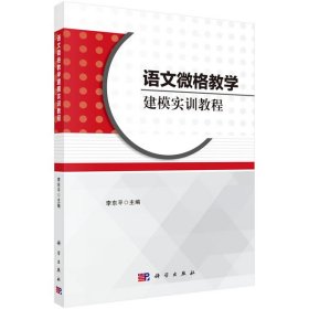【正版库存书】语文微格教学建模实训教程