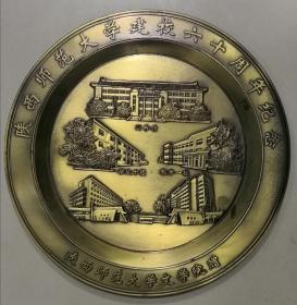 陕西师范大学建校六十周年纪念