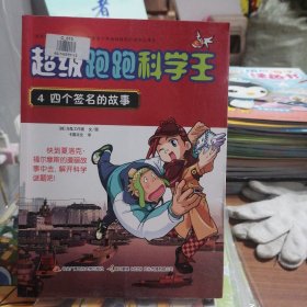 超级跑跑科学王4 四个签名的故事