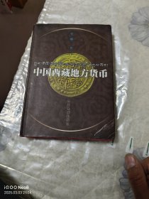 中国西藏地方货币