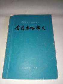 《金匮要略释义》，有私章，勾画，印渍等缺陷，介意者勿拍！