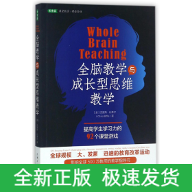 全脑教学与成长型思维教学(提高学生学习力的92个课堂游戏)