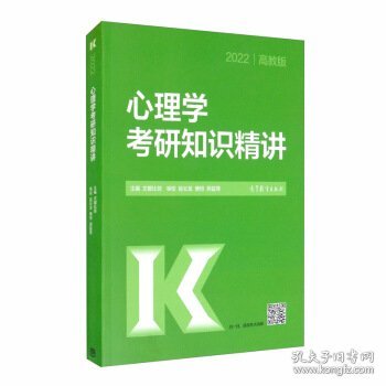 2022高教版心理学考研知识精讲文都比邻 编