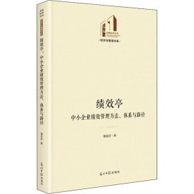 绩效亭：中小企业绩效管理方法、体系与路径