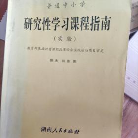 普通中小学研究性学习课程指南（实验）