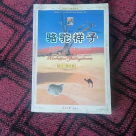 骆驼祥子
