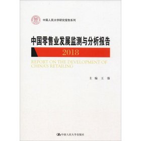 中国零售业发展监测与分析报告（2018）/中国人民大学研究报告系列