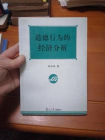 道德行为的经济分析——上海市教委课题项目