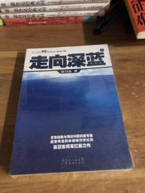 走向深蓝(上下册《走向深蓝》强力论证！钓鱼岛 .中国的 黄岩岛 .中国的 南沙 .中国的 西沙 .中国的)