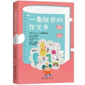 【正版新书】一看就会的作文书