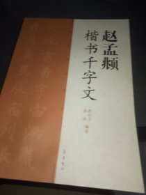 赵孟頫楷书千字文