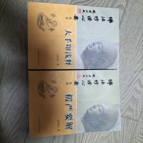 心经诀隐：总集：佛法修证心要丛书