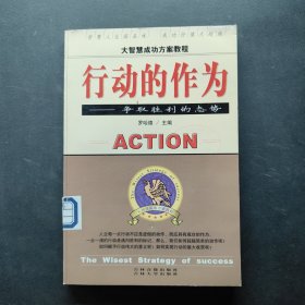 行动的作为 争取胜利的态势