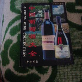 中国葡萄酒大全精装