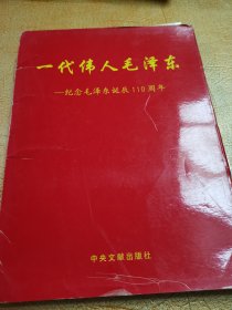 一代伟人毛泽东 : 纪念毛泽东诞辰110周年图片集