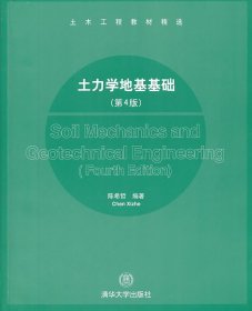 土木工程教材精选：土力学地基基础（第4版）