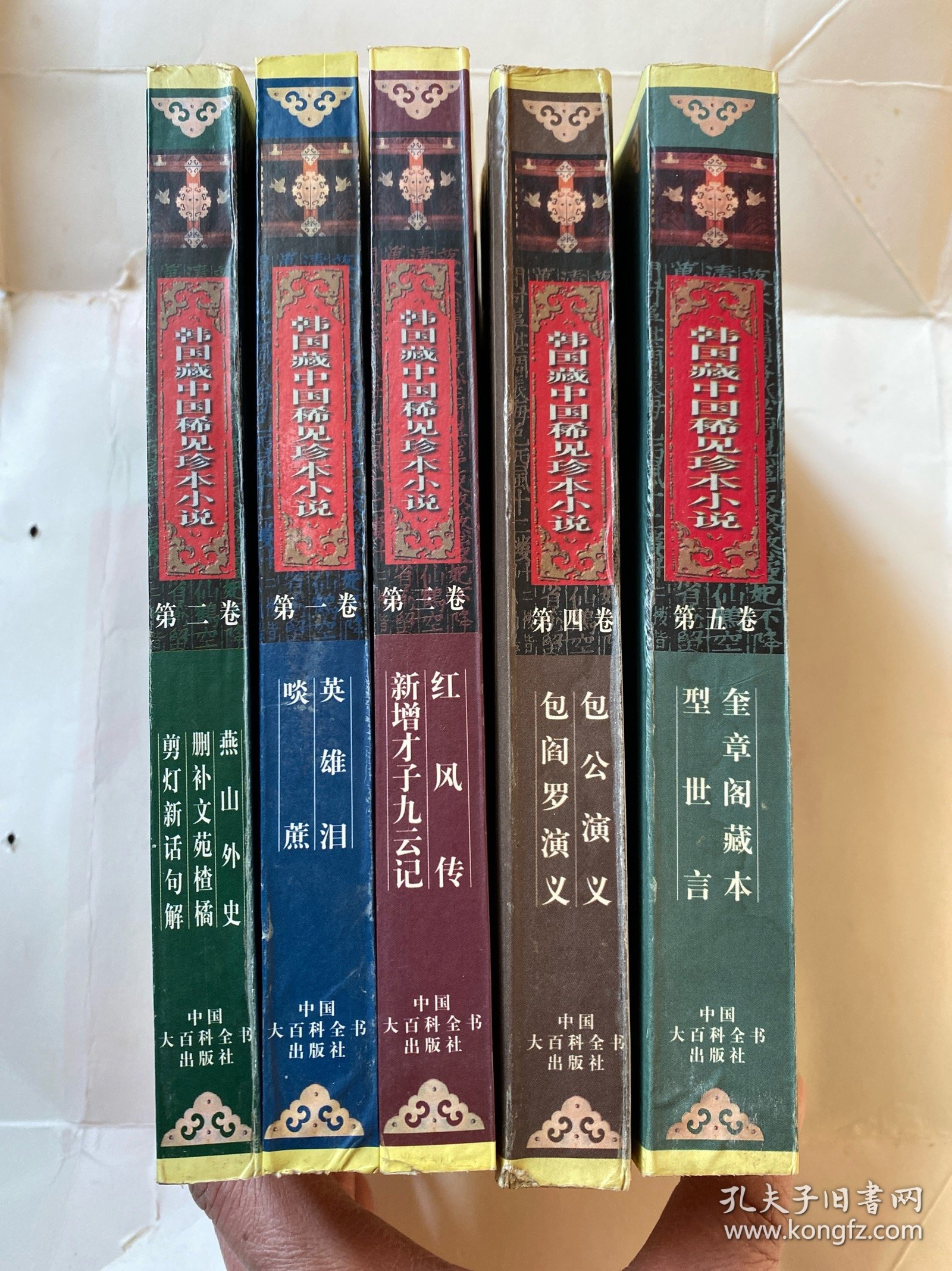 韩国藏中国稀见珍本小说（五卷全）（英雄泪、啖蔗、燕山外史、删补文苑楂橘、剪灯新话句解、红风传、新增才子九云记、包公演义、包阎罗演义、魁章阁藏本）