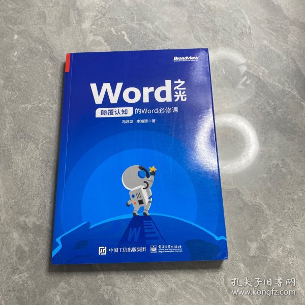 Word之光：颠覆认知的Word必修课