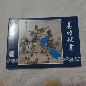 三国演义之四十九姜维献书连环画