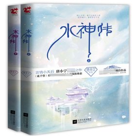 正版新书现货 水神传(上下) 9787539969817 唐小宁