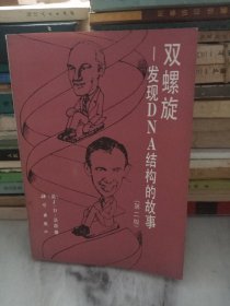 双螺旋:发现DNA结构的故事（第二版）