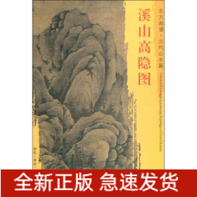 溪山高隐图