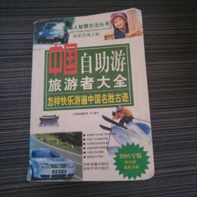 中国自助游旅游者大全——现代人智慧生活丛书
