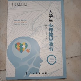 大学生心理健康教育