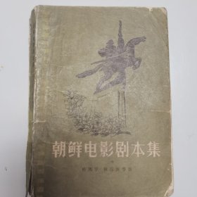 朝鲜电影剧本集