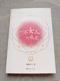 一个女人的成长：第六版