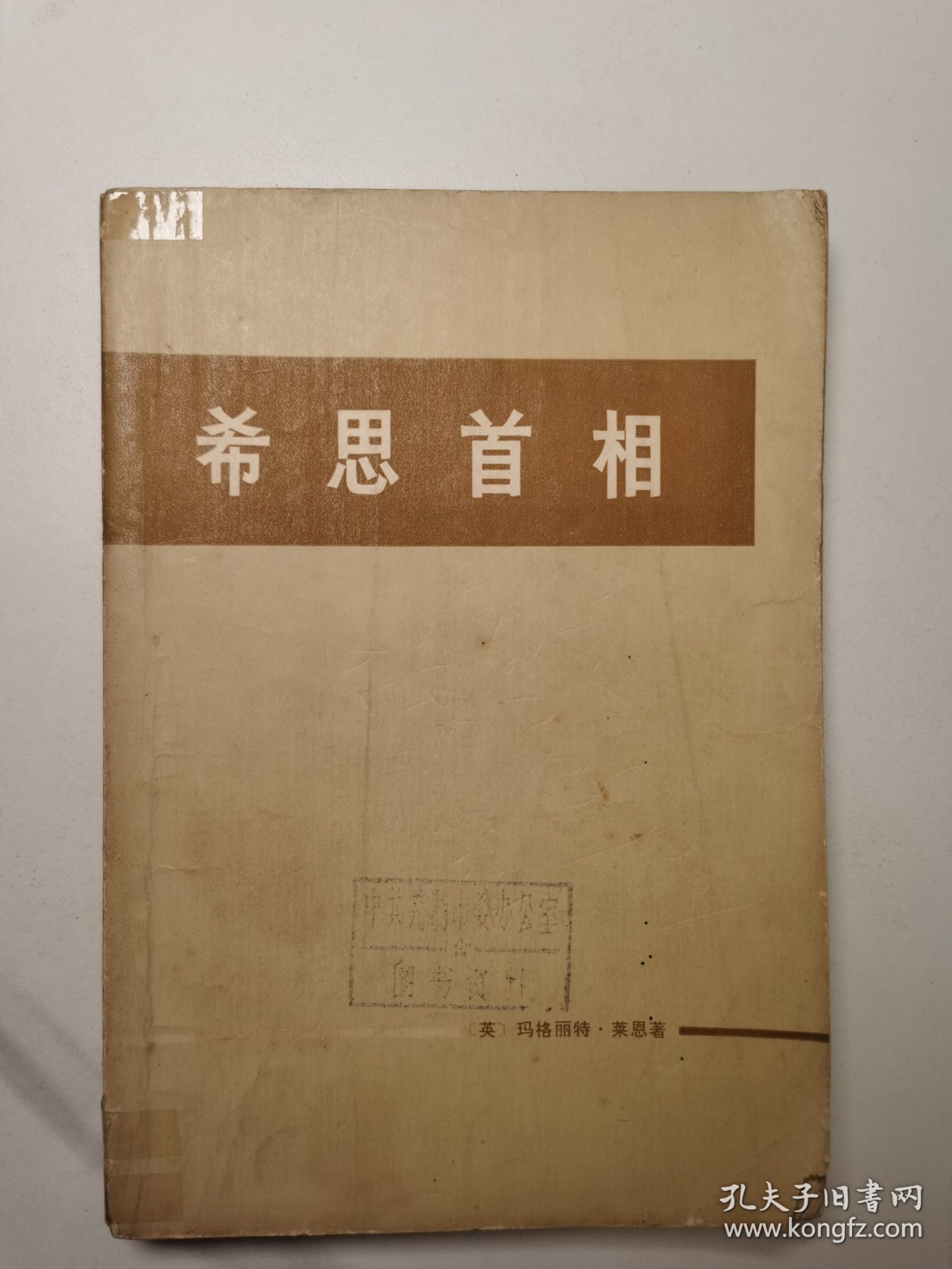 希思首相（1973年12月1版1印）