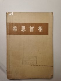 希思首相（1973年12月1版1印）