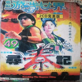 寻秦记 游戏光盘2CD