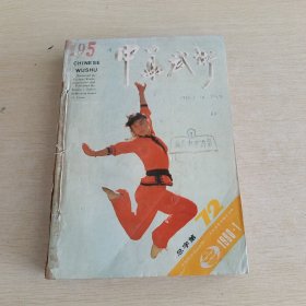 中华武术 1990 1 12 合订本