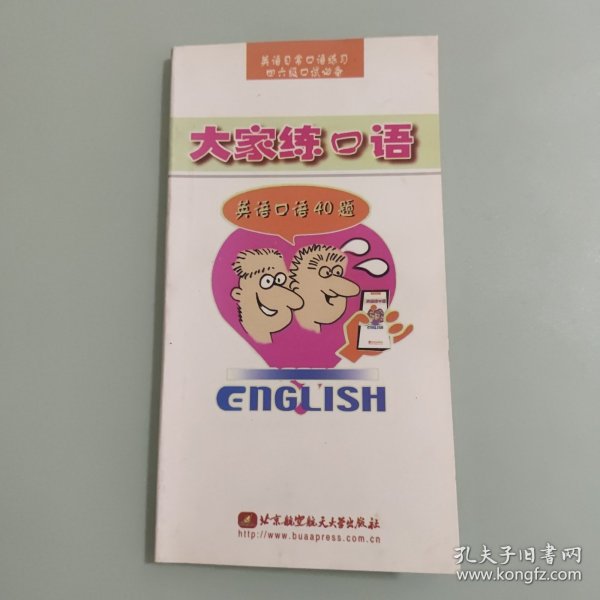 大家练口语:英语口语40题