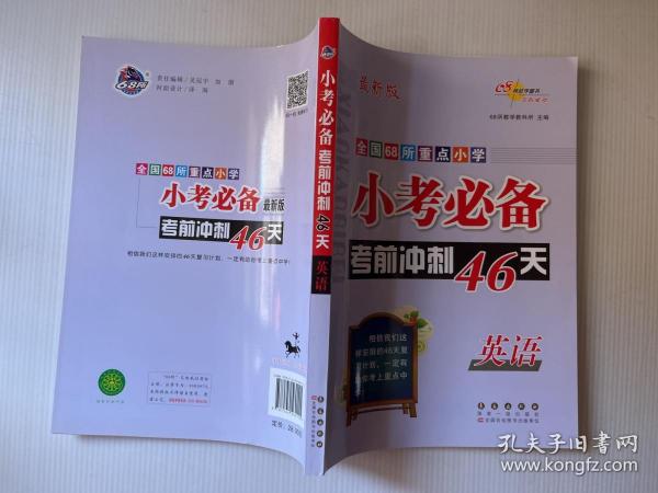 全国68所重点小学小考必备考前冲刺46天：英语（最新版）