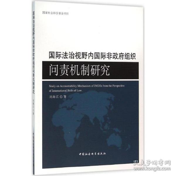 保正版！国际法治视野内国际非政府组织问责机制研究9787516162569中国社会科学出版社刘海江 著