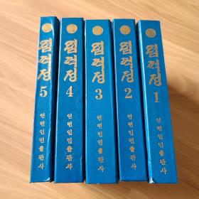林巨正（1-5册全）