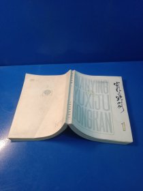 电影与戏剧第一辑