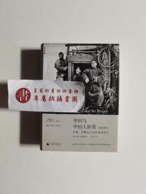 【一版一印】中国与中国人影像（增订版）：约翰·汤姆逊记录的晚清帝国