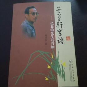 作者签赠本 芳草轩絮语