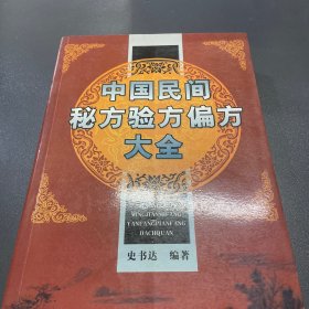 中国民间秘验偏方大成