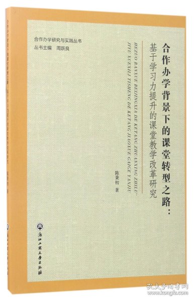 合作办学背景下的课堂转型之路：基于学习力提升的课堂教学改革研究