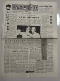 中国有色金属报 1993年5月16日 （10份之内只收一个邮费）