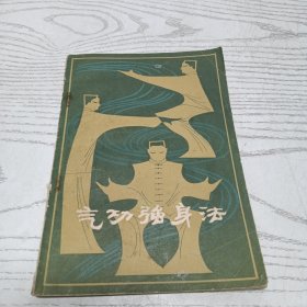 气功强身法
