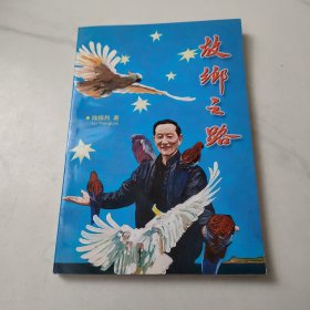 故乡之路